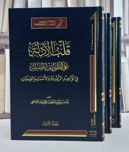 قلب الادلة على الطوائف المضلة في توحيد الربوبية 1/3/ تأليف تميم عبد العزيز محمد القاضي
