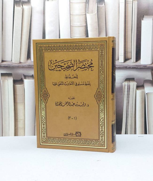 مختصر الصحيحين للحفاظ بلفظ مسلم في الاحاديث المتفق عليها / تأليف : وليد عبد الرحمن الحمدان