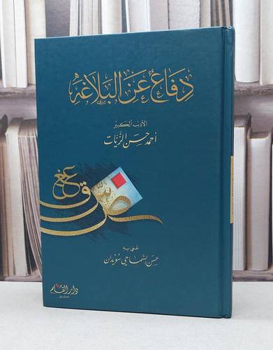 دفاع عن البلاغة / تأليف أحمد حسن الزيات