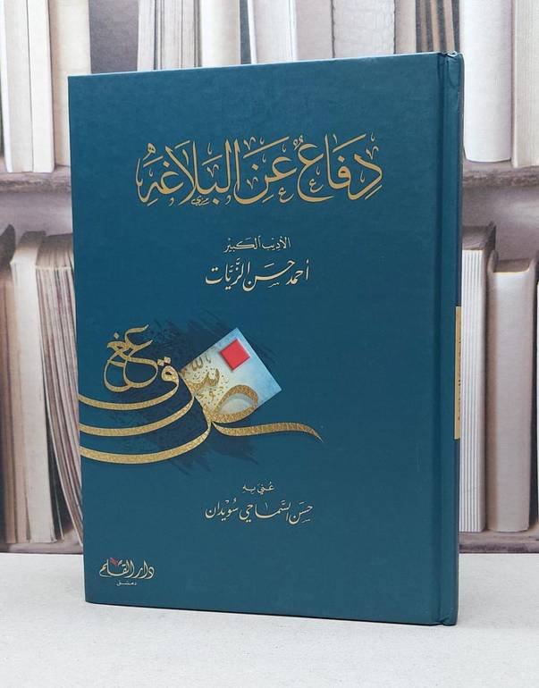 دفاع عن البلاغة / تأليف أحمد حسن الزيات