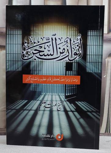 انوار من السجن وصايا ومواعظ لكل قائد عظيم ومصطلح كبير/ تأليف عبد الله علقم