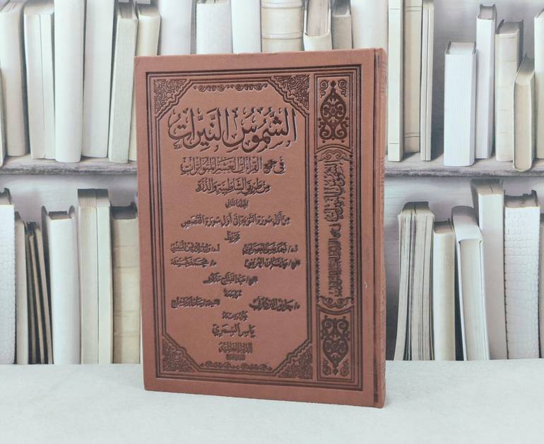 الشموس النيرات في جمع القراءات العشر المتواترات من طريقي الشاطبية والدرة  المجلد الثاني من اول سورة التوبة الى اول سورة القصص / تأليف ياسر السمري