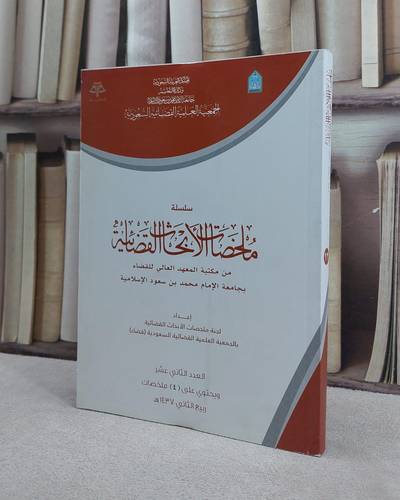 ملخصات الابحاث القضائية 12 / مجموعة باحثين