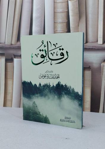 رقائق / احمد عبده عوض