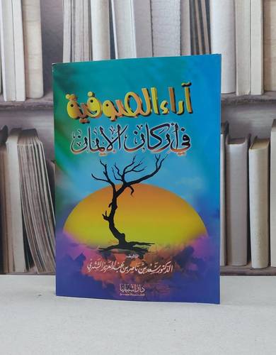 آراء الصوفية في اركان الايمان / سعد ناصر الشثري