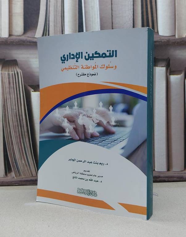 التمكين الاداري وسلوك المواطنة التنظيمي نموذج / ريم عبدالرحمن الجابر / عبدالله محمد المانع