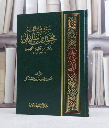 سيرة الشيخ القاضي محمد بن سليمان وفوائد من مجالسه / عثمان العسكر