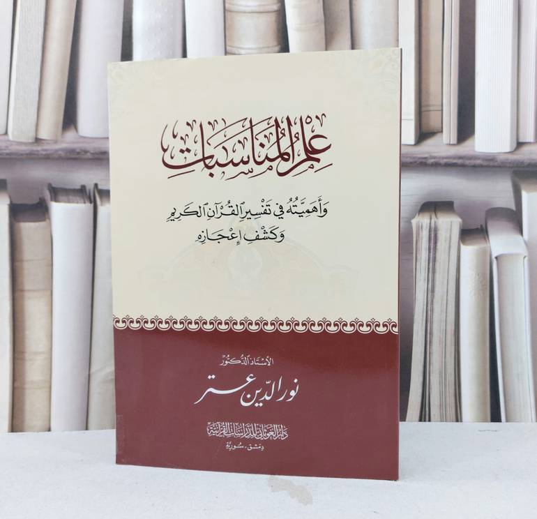 علم المناسبات واهميته في تفسير القرآن الكريم / تأليف نور الدين عتر