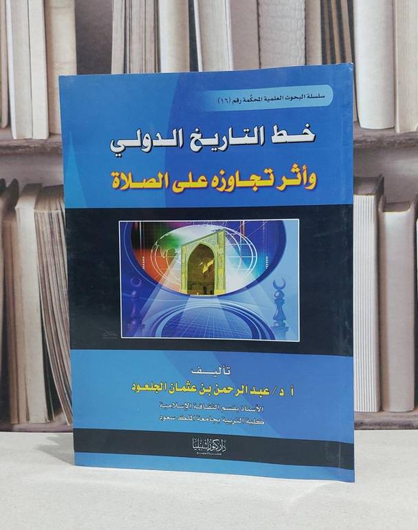 خط التاريخ الدولي واثر تجاوزه على الصلاة / عبد الرحمن الجلعود