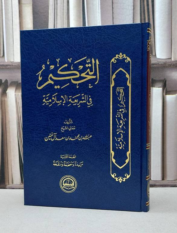 التحكيم في الشريعة الاسلامية / عبد الله ال خنين