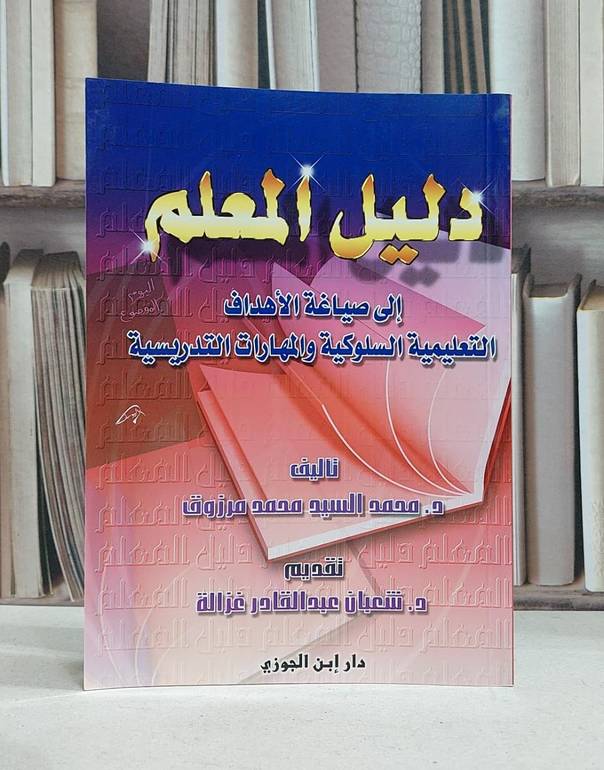 دليل المعلم الى صياغة الاهداف / محمد السيد مرزوق