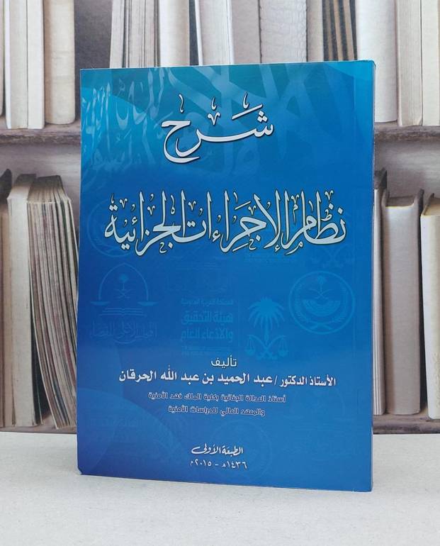 شرح نظام الاجراءات الجزائية / عبد الحميد الحرقان