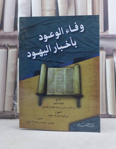 وفاء الوعود باخبار اليهود / تأليف: يوسف حسن عبد الهادي (ابن المبرد) / تحقيق: عمرو محمد احمد آل حسين