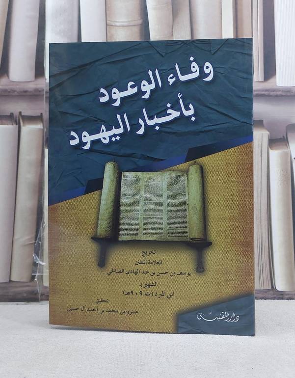 وفاء الوعود باخبار اليهود / تأليف: يوسف حسن عبد الهادي (ابن المبرد) / تحقيق: عمرو محمد احمد آل حسين