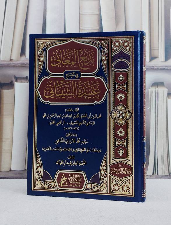 بديع المعاني في شرح عقيدة الشيباني/ تأليف نجم الدين ابي الفضل (ابن قاضي عجلون)/ تحقيق سليم محمد الابراري الشافعي