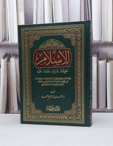 الإسلام حقيقته شرائعه عقائده نظمه / تأليف - محمد بن إبراهيم الحمد 