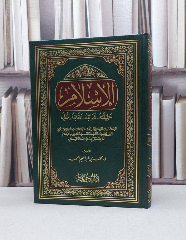 الإسلام حقيقته شرائعه عقائده نظمه / تأليف - محمد بن إبراهيم الحمد 