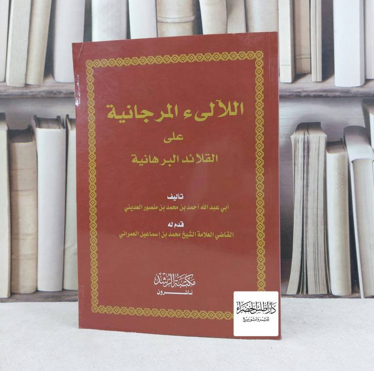اللآلىء المرجانية على القلائد البرهانية / تأليف : احمد محمد منصور