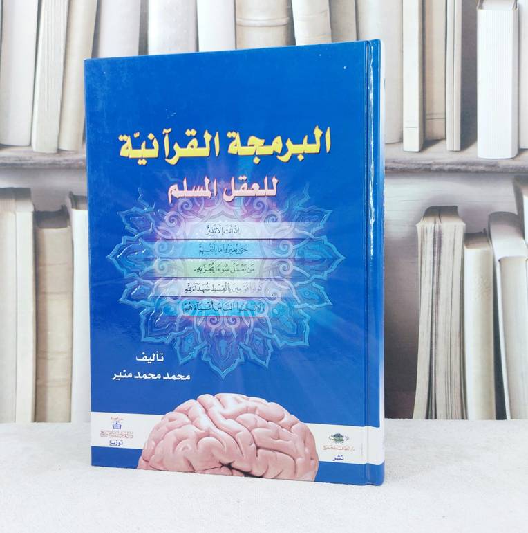 البرمجة القرآنية للعقل المسلم  / تأليف : محمد محمد منير