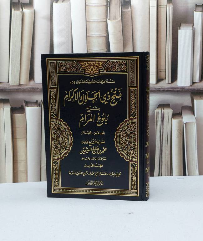 فتح ذي الجلال والاكرام شرح بلوغ المرام ج5 / محمد صالح العثيمين