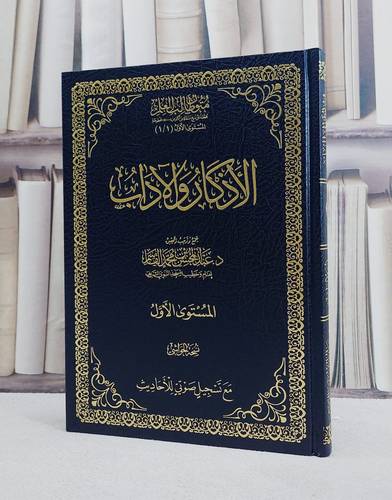 متون طالب العلم المستوى الاول التمهيدي الاذكار والآداب (مع الحواشي) مجلد 17*24/ تأليف عبد المحسن محمد القاسم