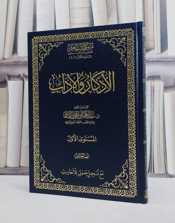 متون طالب العلم المستوى الاول التمهيدي الاذكار والآداب (مع الحواشي) مجلد 17*24/ تأليف عبد المحسن محمد القاسم