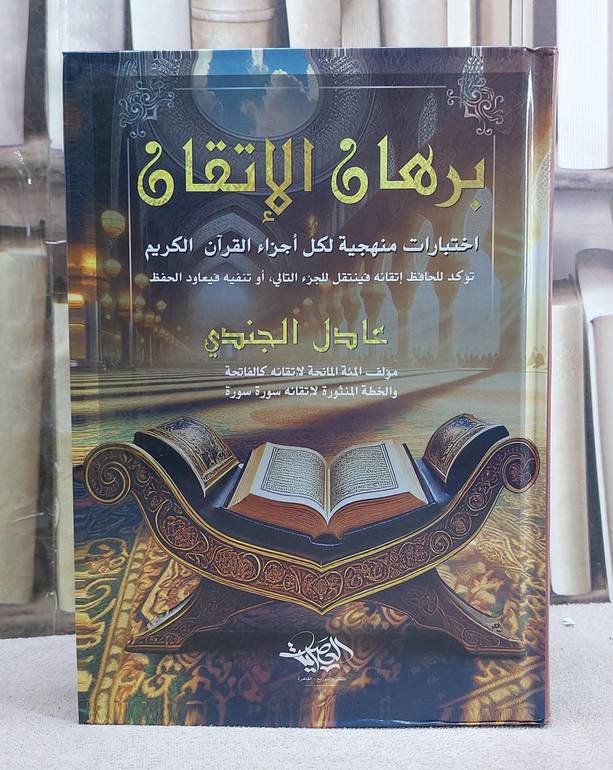 برهان الاتقان اختبارات منهجية لكل اجزاء القرآن / تأليف عادل الجندي