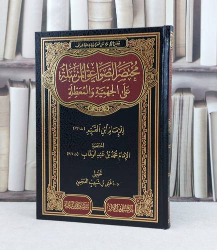 مختصر الصواعق المرسلة عن الجهمية والمعطلة / تأليف : محمد بن عبد الوهاب / تحقيق : دغش شبيب العجمي