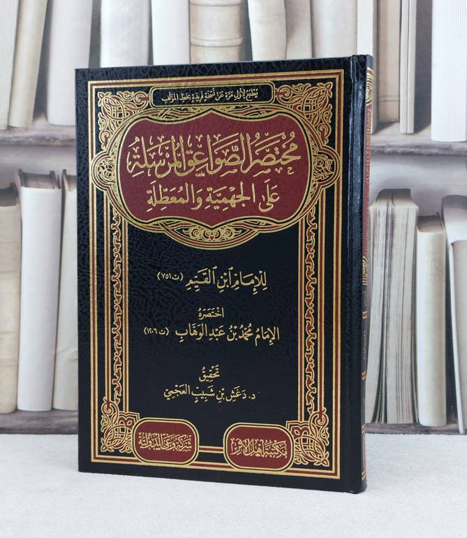 مختصر الصواعق المرسلة عن الجهمية والمعطلة / تأليف : محمد بن عبد الوهاب / تحقيق : دغش شبيب العجمي