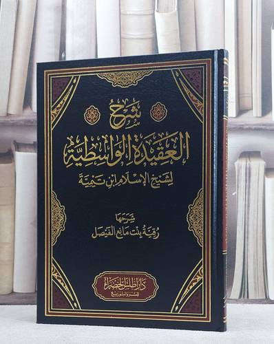 شرح العقيدة الواسطية / تأليف رقية بنت مانع الفيصل