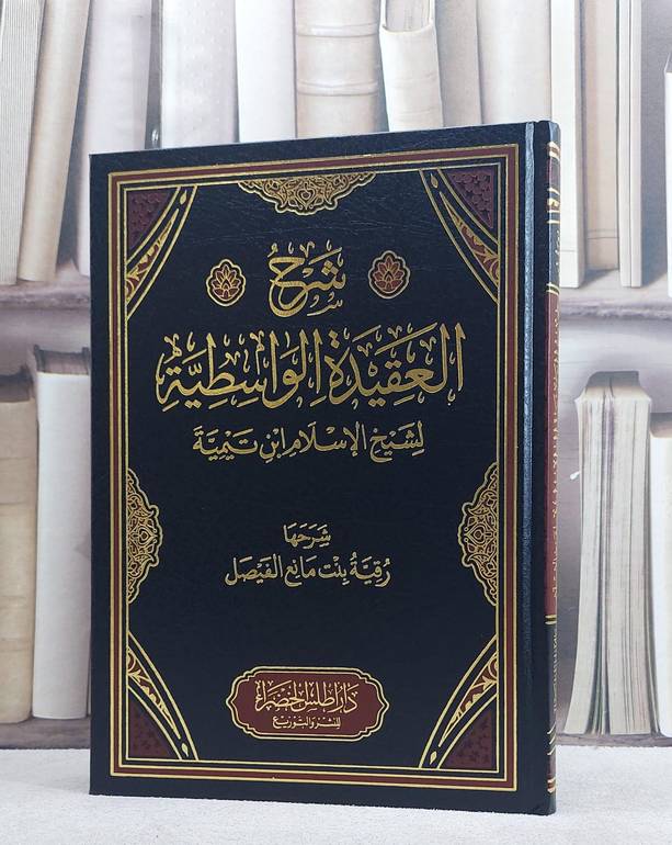 شرح العقيدة الواسطية / تأليف رقية بنت مانع الفيصل