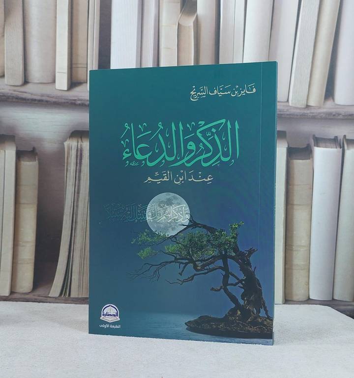 الذكر والدعاء عند ابن القيم / تأليف فايز سياف السريح