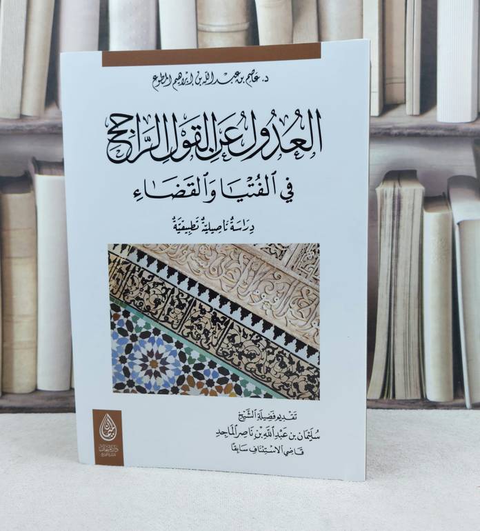 العدول عن القول الراجح في الفتيا والقضاء / تأليف : عاصم عبد الله إبراهيم المطوع