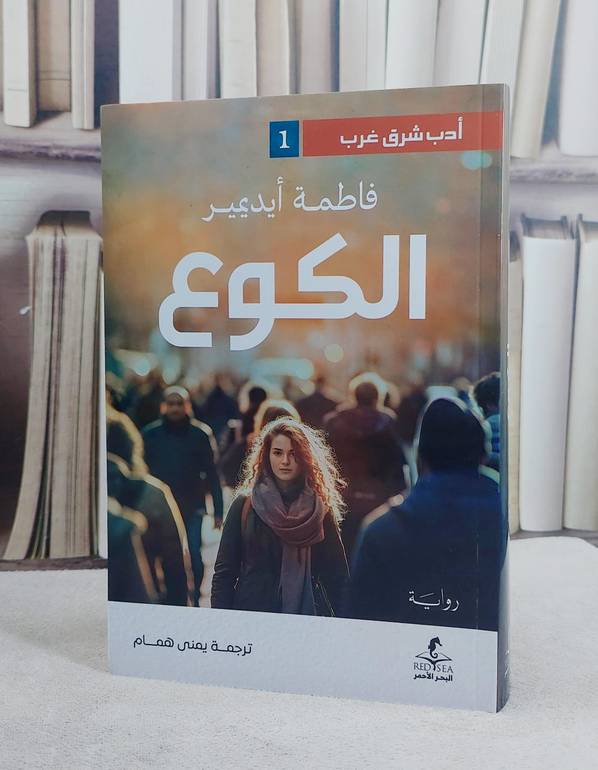 رواية الكوع / تأليف فاطمة ايديمير / ترجمة يمنى همام