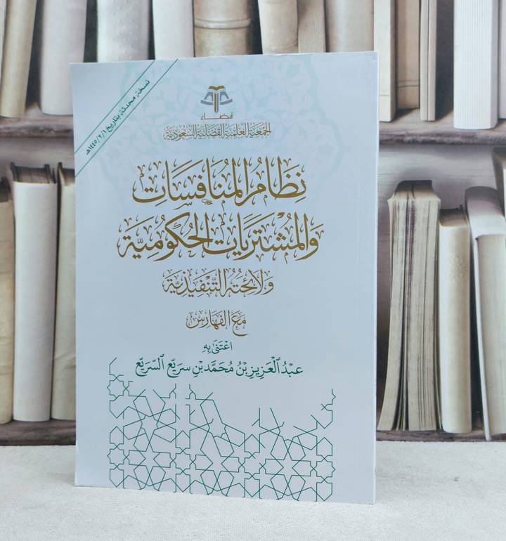 نظام المنافسات والمشتريات الحكومية ولائحته التنفذية مع الفهارس / تأليف عبد العزيز محمد السريع