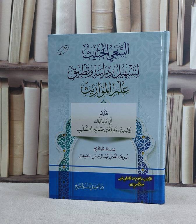 السعي الحثيث لتسهيل دراسة وتطبيق علم المواريث / تأليف راشد بن خليفة بن صالح الكليب