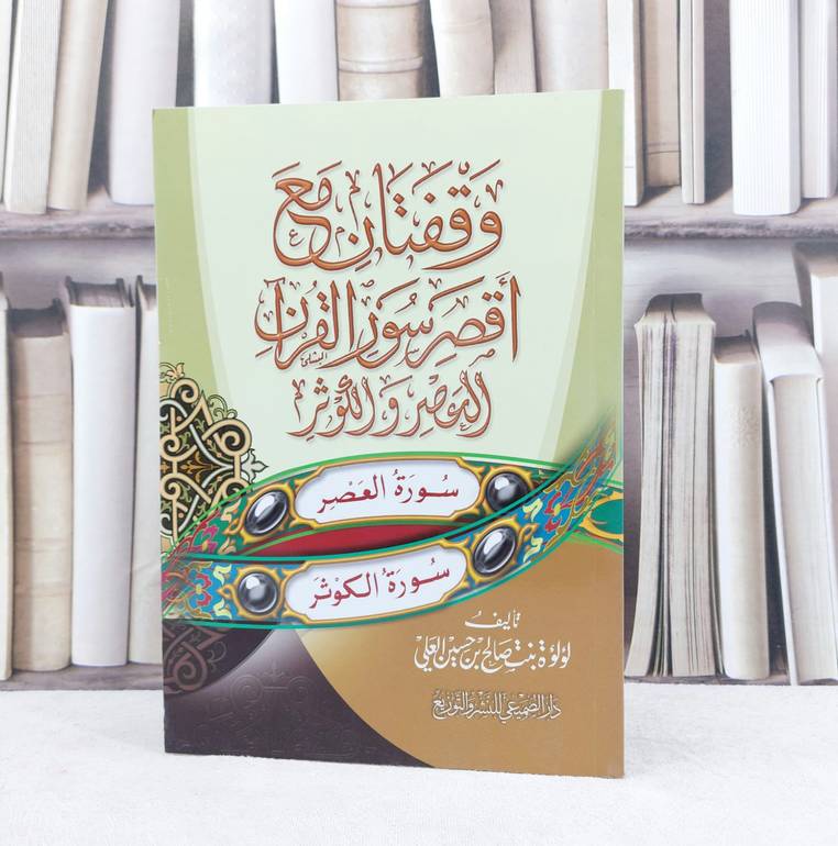 وقفتان مع اقصر سور القرآن العصر والكوثر / تأليف : لؤلؤة صالح العلي