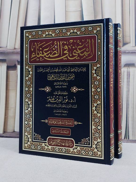 المغني في الضعفاء 2/1 / تأليف ابي عبد الله محمد بن احمد بن عثمان (شمس الدين الذهبي) / تحقيق نور الدين عتر