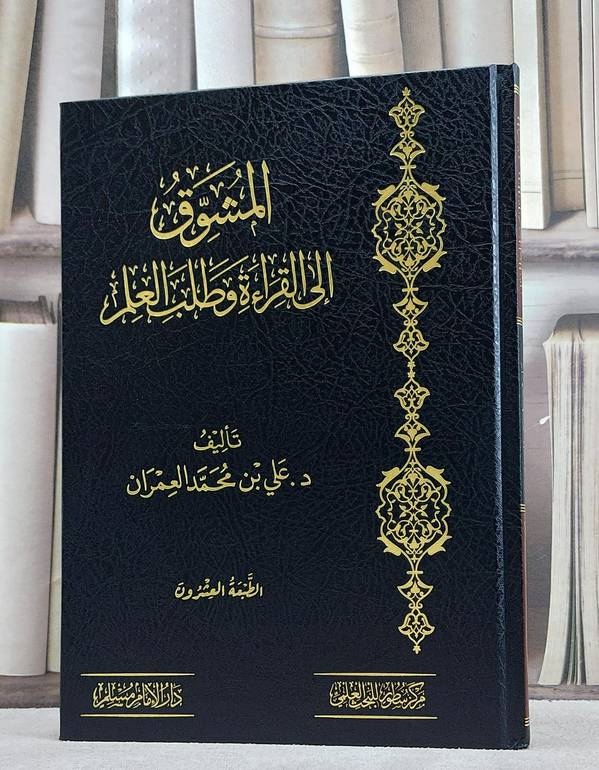 المشوق إلى القراءة وطلب العلم/ تأليف علي محمد العمران