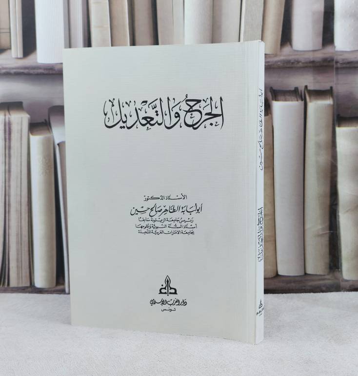 الجرح والتعديل / تأليف : أبو لبابة الطاهر صالح حسين
