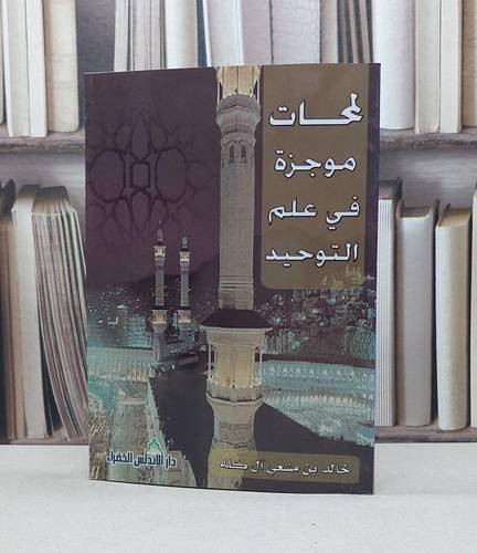 لمحات موجزة في علم التوحيد