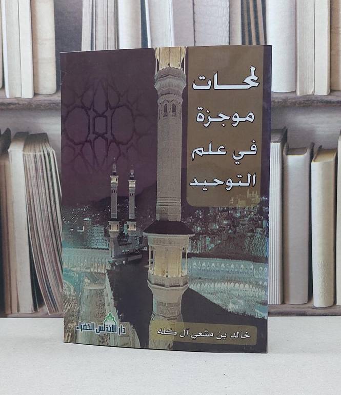 لمحات موجزة في علم التوحيد
