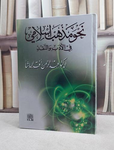 نحو مذهب اسلامي في الادب والنقد / عبد الرحمن الباشا