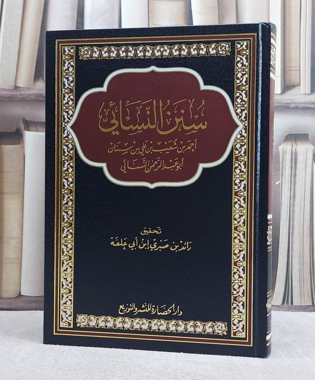 سنن النسائي مجلد واحد