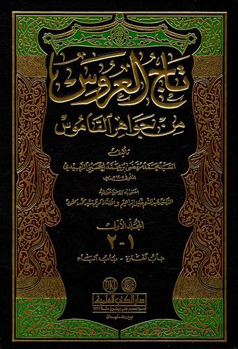 تاج العروس من جواهر القاموس 1/22 / مرتضى الزبيدي / تحقيق:عبد المنعم ابراهيم1