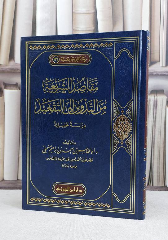 مقاصد الشريعة من التدوين الى التقعيد / ابو القاسم احمد ابراهيم مسملي