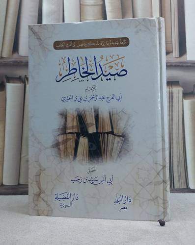 صيد الخاطر  / ابن الجوزي / تحقيق:سيد رجب