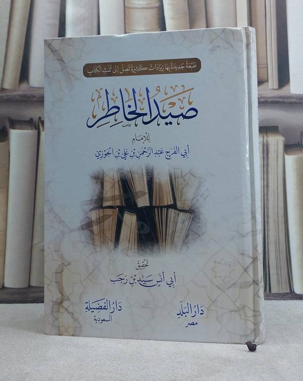 صيد الخاطر  / ابن الجوزي / تحقيق:سيد رجب