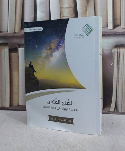 الصنع المتقن دلالات الفيزياء على وجود الخالق / مصطفى نصر قديح