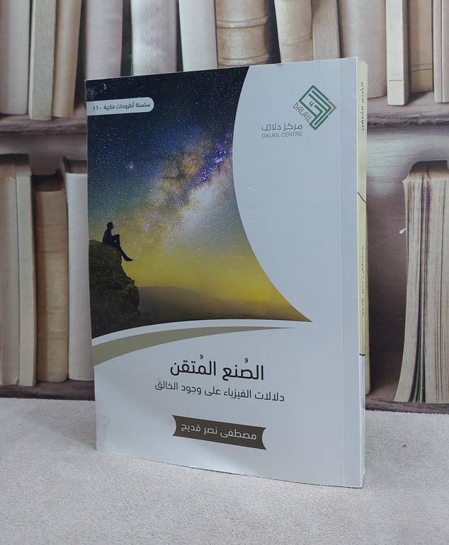 الصنع المتقن دلالات الفيزياء على وجود الخالق / مصطفى نصر قديح
